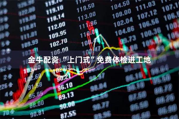 金牛配资 “上门式”免费体检进工地