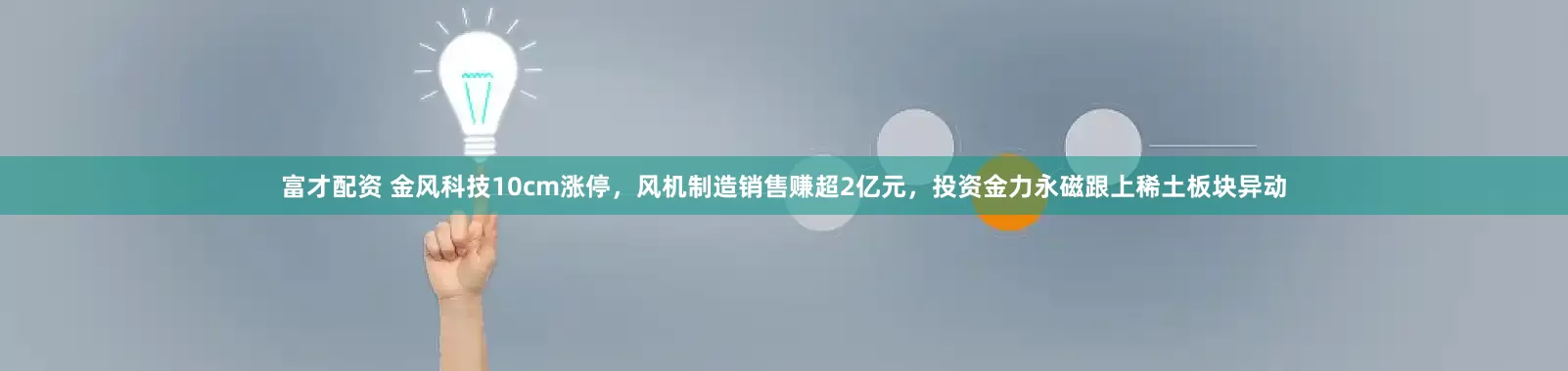 富才配资 金风科技10cm涨停，风机制造销售赚超2亿元，投资金力永磁跟上稀土板块异动
